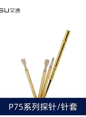P75系列测试探针/R75针套 P75-B1/E2/G2/H2/Q1/Q2 R75-3W/3S