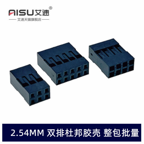 2.54MM双排杜邦胶壳排线插头