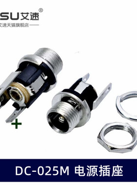DC025M DC插座 带螺纹 DC 电源插座 DC-025 插座 5.5-2.1MM/2.5MM
