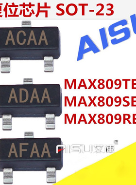欠压复位芯片MAX809TEUR/SEUR/REUR印字ACAA/ADAA/AFAA封装SOT-23