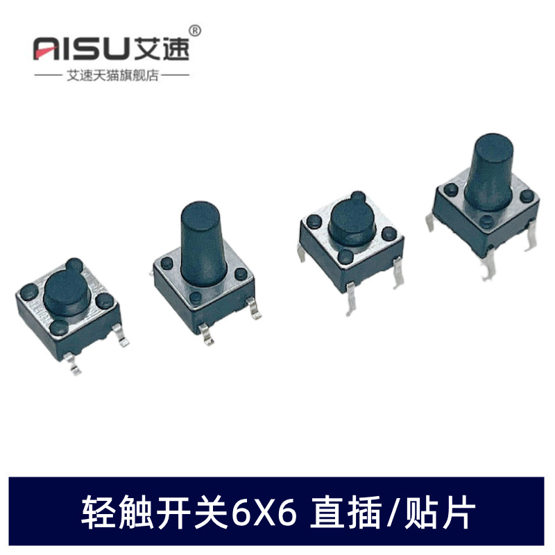 轻触开关6X6X4.3MM/5MM/6MM/7MM