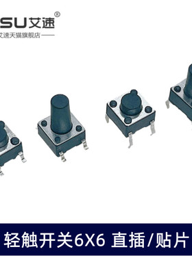 轻触开关6X6X4.3/5/6/7/8/8.5/9/10/11/12-15MM微动直插贴片4脚