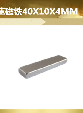 艾速长方形磁铁吸铁石40*10*4MM强磁钕铁硼长方块条型40X10X4MM