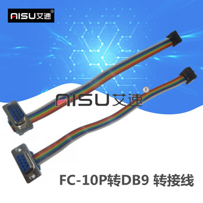 FC10P转DB9彩色排线压线式