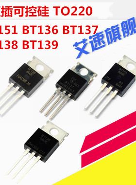 可控硅BT136-600E/BT137-600E/BT138-600E/BT139-600E/BT151-500R
