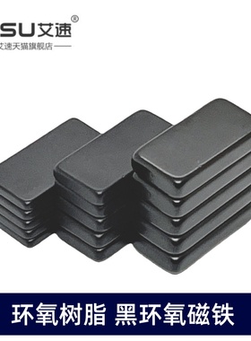 黑环氧树脂磁铁强磁防水防锈耐腐蚀磁石20X10X2/3/4/5MM吸铁石