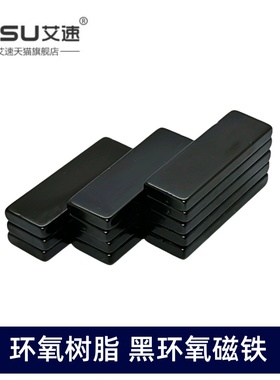 黑环氧树脂磁铁黑色强磁防水防锈耐腐蚀30x10x3MM吸铁石30x10x5mm