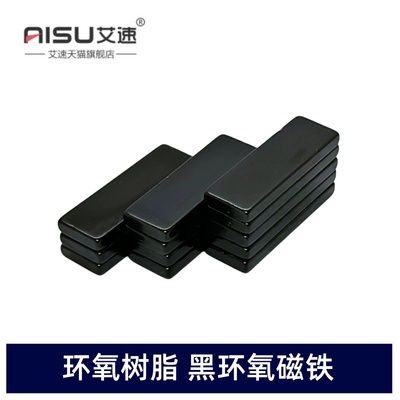 常温环氧树脂黑色磁铁