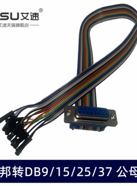 定做DB9/15/25/37转杜邦母单P公头/母头DB转杜邦2.54彩排线30cM