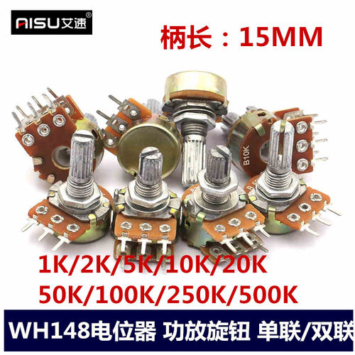 单联双联电位器WH148 B1K 2K5K10K20K 50K 100K 250K500K柄长15MM
