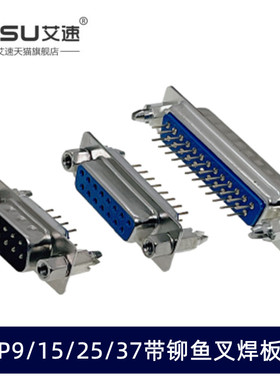 DP9/15/25/37 公头/母头 带铆鱼叉螺丝 串口RS232DB头COM口焊板式