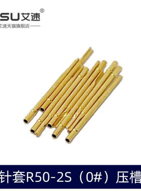 针套R50-2S（0#）压槽测试探针套0.9mm顶针套直径0.86长度17.5mm