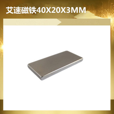 长方形磁铁强磁40X20X3MM