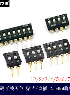 黑色直插/贴片 拨码开关 1P/2/3/4/5/6/7/8P 2.54mm镀金拨动开关