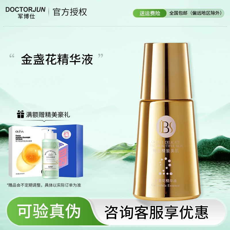 军博仕金盏花精华液焕发肌肤