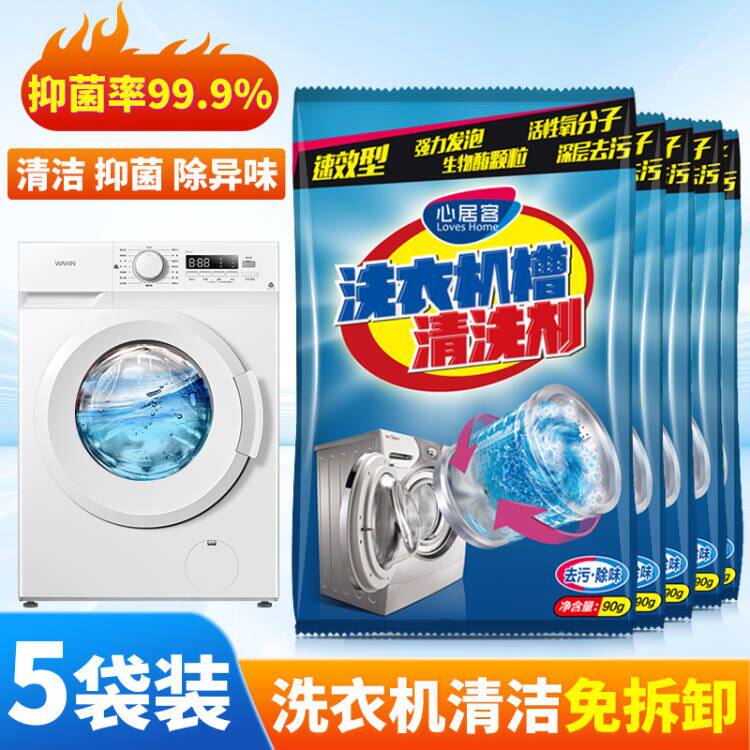 心居客洗衣机槽清洁剂全自动滚筒专用去污渍神器消毒杀菌强力除垢