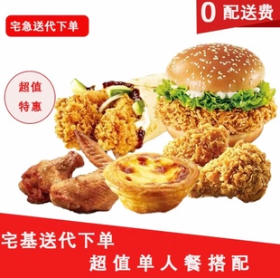 包送 kfc肯德基宅急送代下单外卖免配送费辣堡外送单人餐全国通用