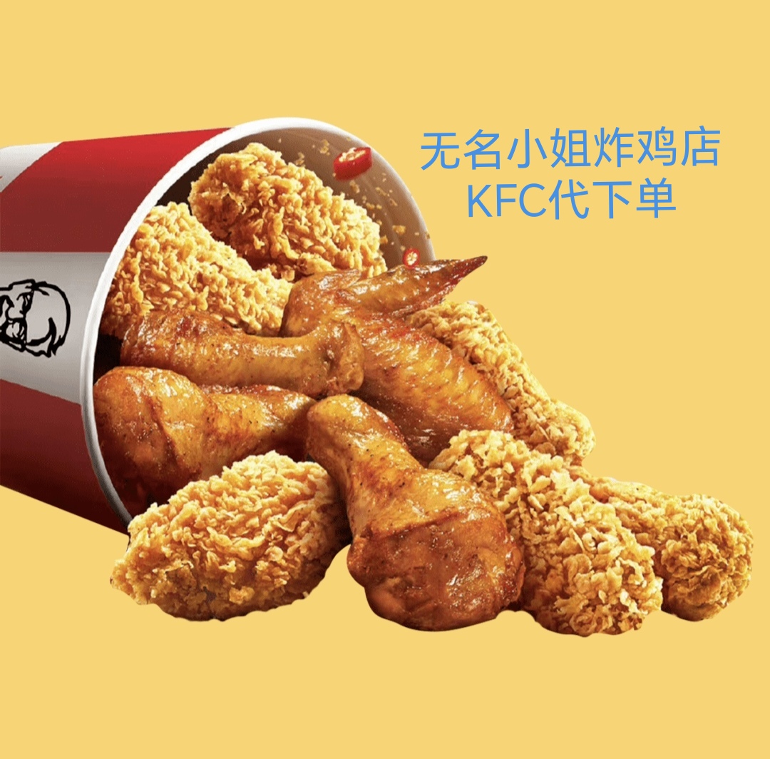 肯德基优惠卷十翅一桶kfc宅急送代下免运费大神宅神外卖外送到家-封面