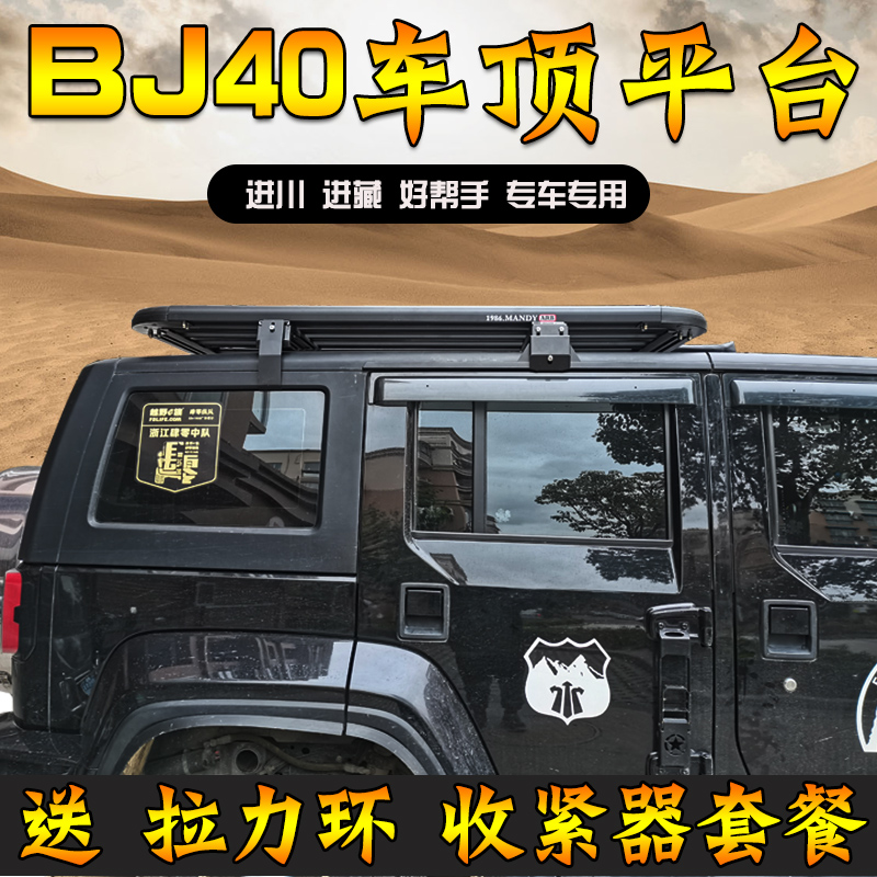 北京BJ40车顶行李架行李框