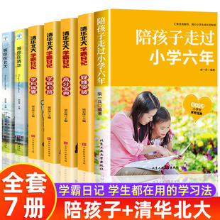 等你在北大 养成良好学习习惯学习方法书籍 儿童青少年6年 书 等你在清华 清华北大学霸日记 陪孩子走过小学六年正版