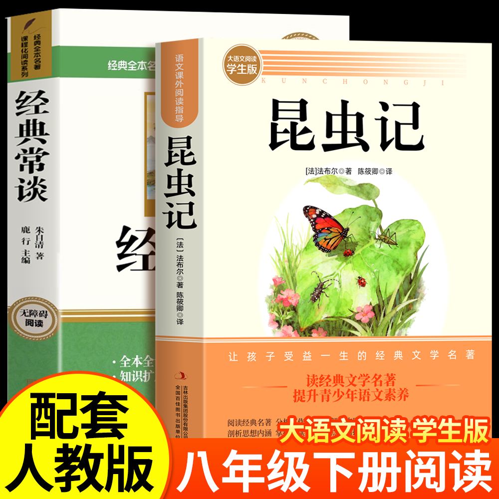 经典常谈和昆虫记八年级下册阅读名著朱自清法布尔原著完整版初二必读正版的课外书初中8八下配套人教版书目钢铁是怎样炼成的长谈