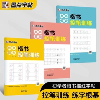 墨点字帖楷书控笔训练字帖成年大人小学生一年级儿童幼儿园全套硬笔书法楷书初学者入门笔画偏旁点阵图形练习初中生练字帖大学生