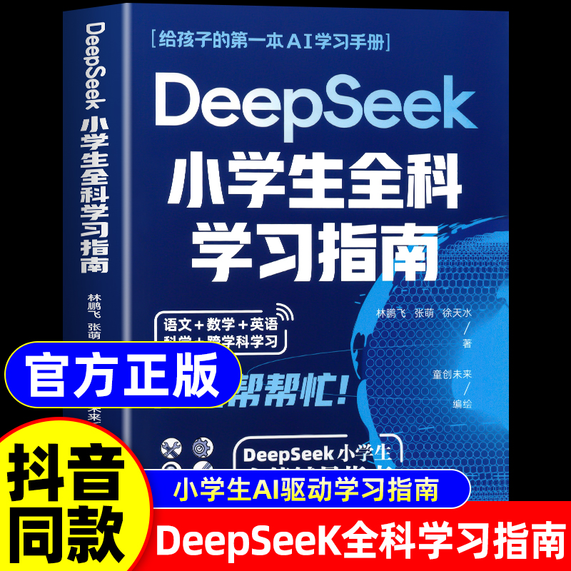 deepseek小学生全科学习