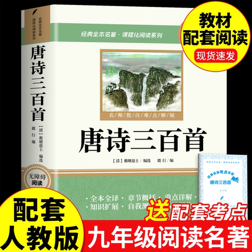 唐诗三百首九年级上册必读