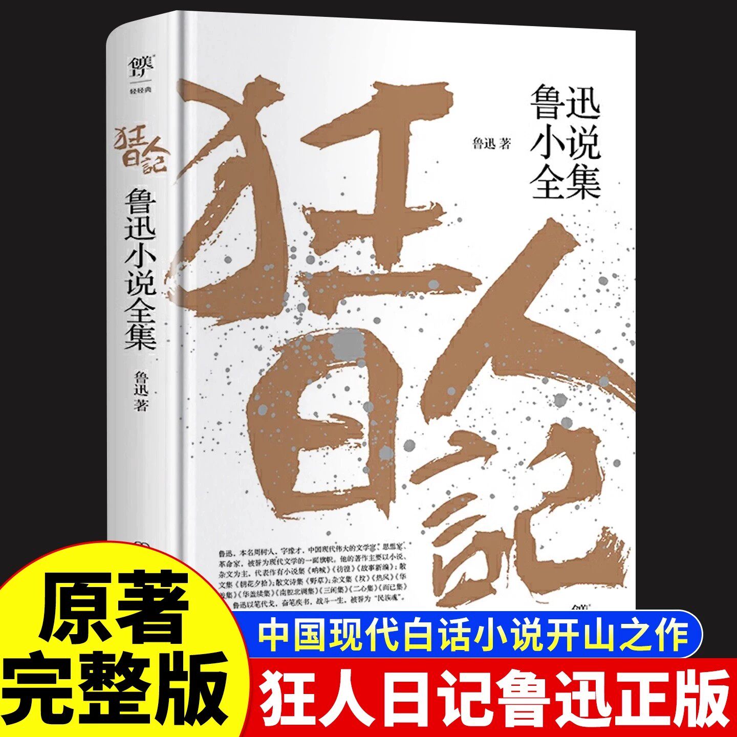 原著完整版】狂人日记鲁迅原著正版 鲁迅狂人日记 小说全集经典作品全集原著 朝花夕拾六年级七年级人教版 孔乙己 呐喊 彷徨