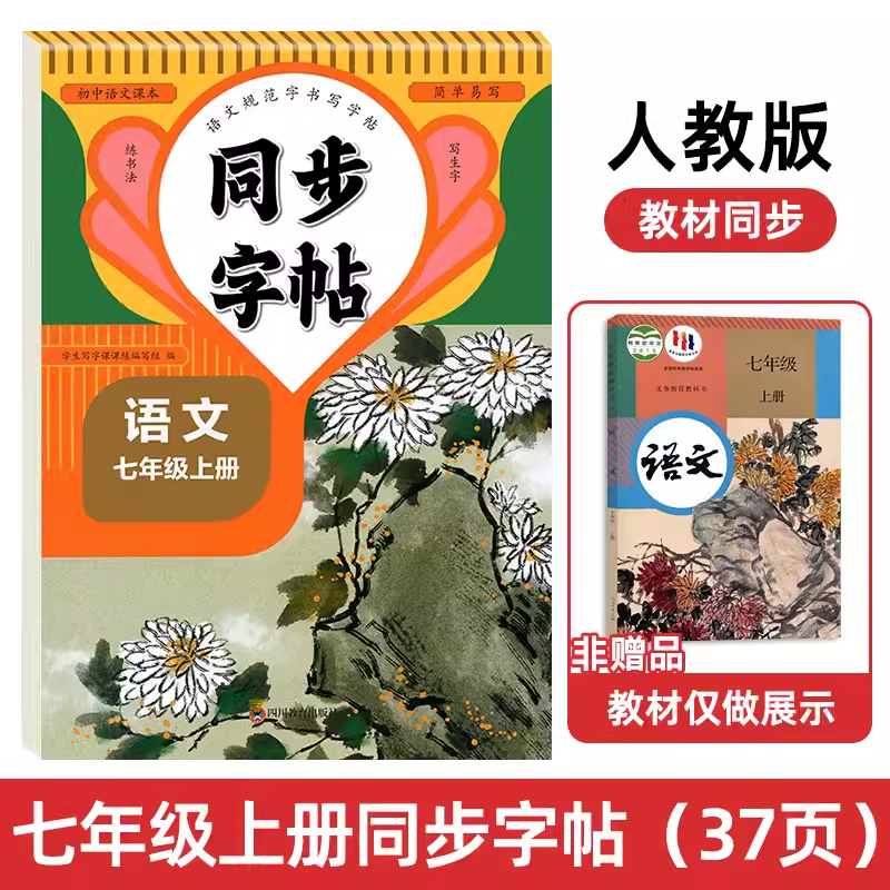 人教版字帖七年级上册同步练字帖7三年级四年级五六年级上册下册语文同步练字帖每日一练英语字贴小学生专用练习册七年级练字字帖