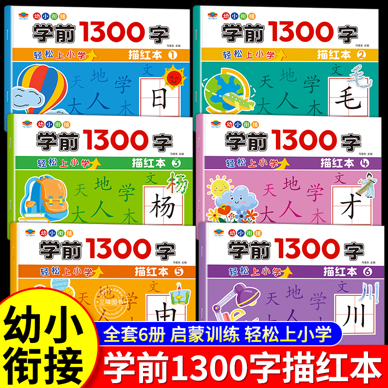 学前1300字 汉字描红本幼小衔接儿童练字帖幼儿学前认字识字书大班中班学前班幼升小练习册幼儿园一年级笔顺笔画偏旁描红练字本册