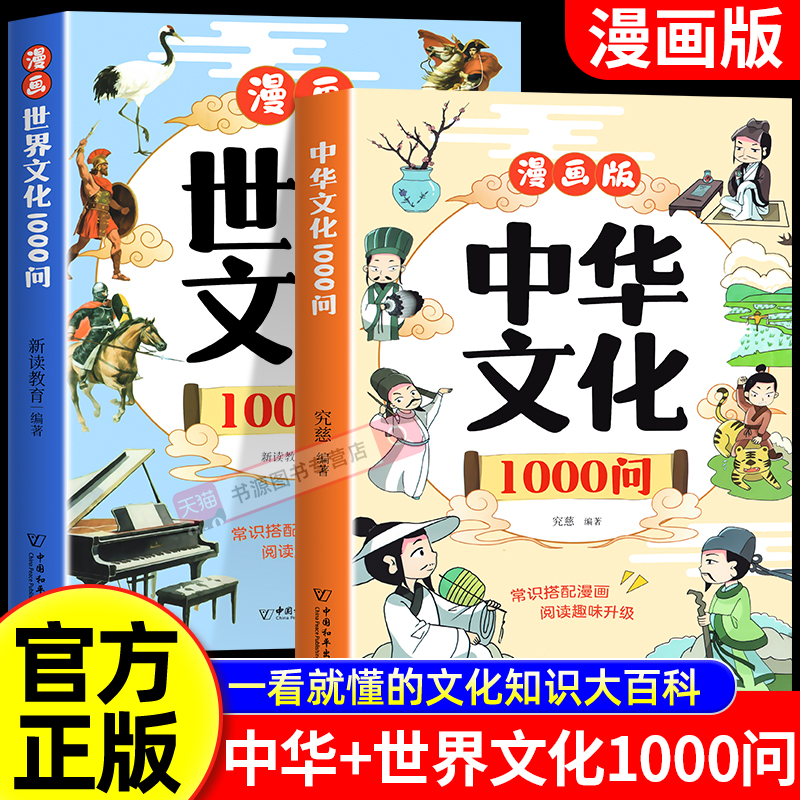 漫画中国文化1000问中国中华文化常识一千问知识百科全书历史常识中国传统文化世界文化儿童文学国学常识书青少年课外读物儿童知识