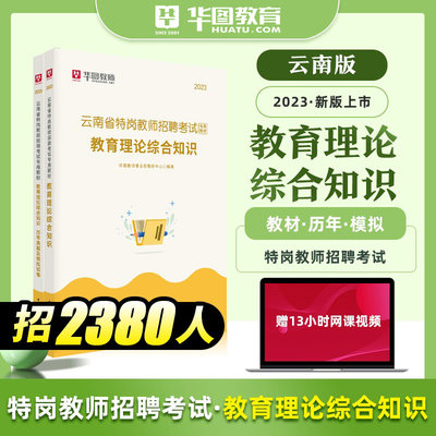 华图2023云南省特岗教师用书教师招聘考试专用教材真题试卷库教育理论综合知识云南教师考编制语文数学英语音乐体育教育学心理学