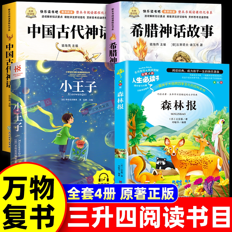2026暑假万物复书三升四年级复苏正版 中国神话故事精选美绘版希腊神话故事彩图版小王子香鲁韵森林报 夏 彩插版八桂悦读推