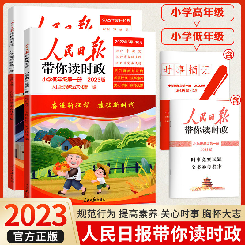 2023新版人民日报带你读时政小学一二三四五六低年级高年级小升初课外