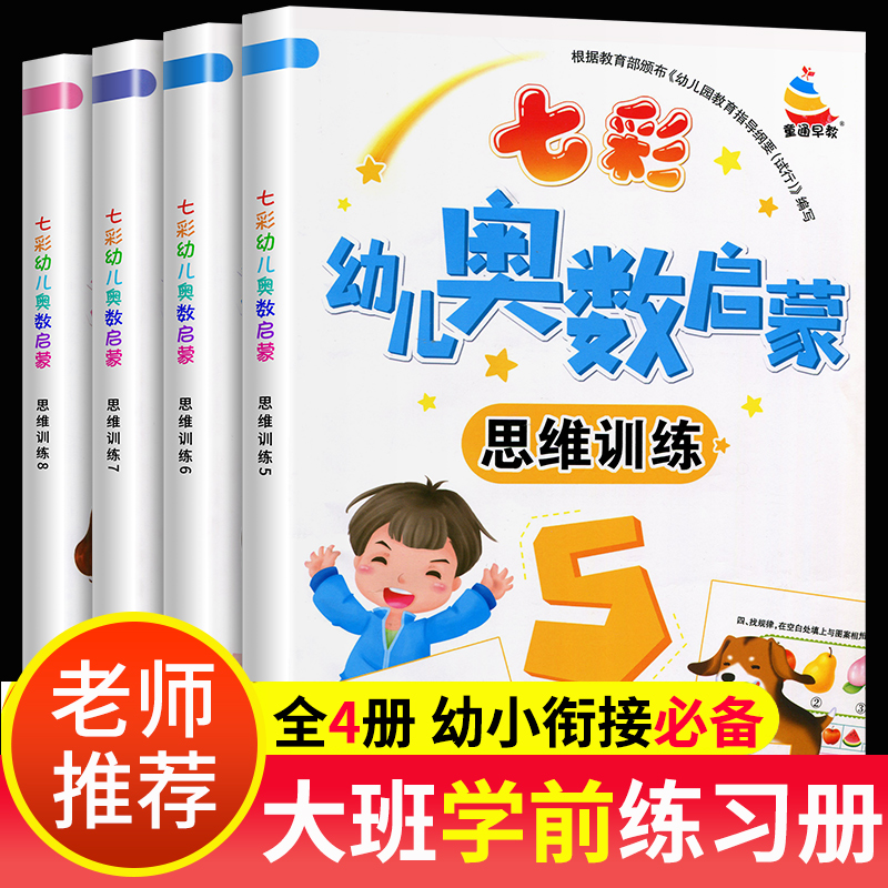 七彩幼儿奥数启蒙教程初级版5+6+7+8思维训练全4本正版早教数学学前练习幼儿园小中大班小学入学准备儿童3-4-5-6-7岁幼儿趣味数学