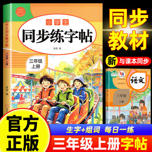 三年级上册同步练字帖