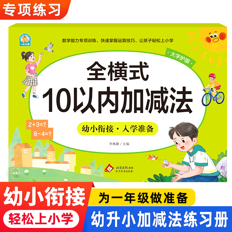 幼儿园学前大班升小学一年级