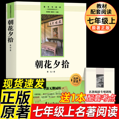朝花夕拾鲁迅原著正版和西游记七年级必读书上册阅读名著课外书老师推荐完整版无删减初一人教版初中生人民教育出版社语文阅读书籍