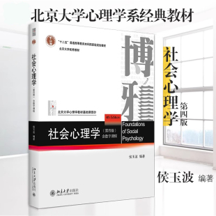 侯玉波 4版 配数字课程 正版 北京大学心理系经典 社会心理学 书籍 第四版 教材 心理学考研参考书