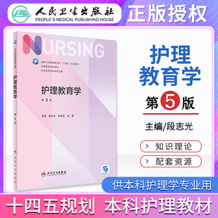 第5版 段志光 人民卫生出版 护理教育学 社 本科护理学专业国家卫生健康委员会十四五规划教材人卫版 第五版 刘霖 人卫正版 孙宏玉