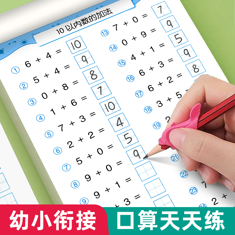 口算题卡天天练幼小衔接10-20十以内加减法幼儿园大班学前班中班幼升小5/30/50/100算术题练习册全套每日一日一练数学全横式口算本