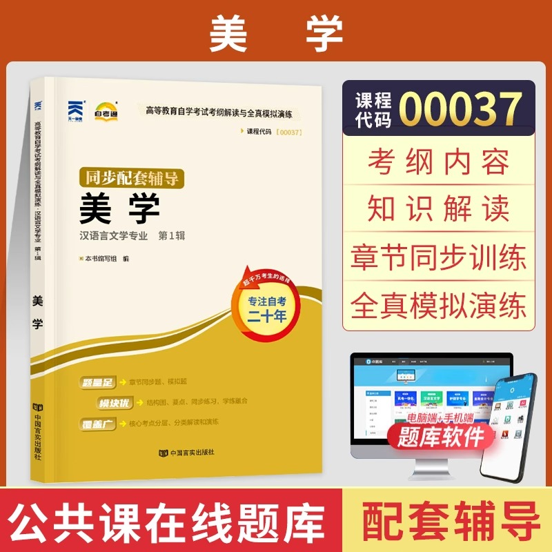 自考通辅导书 00037汉语言文学专升本书籍 0037美学同步配套2023年自学考试教育教材复习资料大专升本科专科套本成人自考成考函授