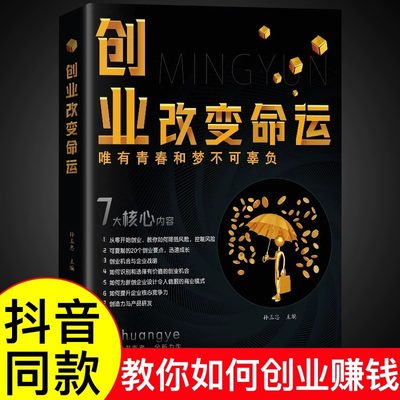 【抖音同款】创业改变命运书籍正版书新手实战宝典从零开始学思维副业赚钱书籍认知商业破局教你30天成为销售冠军销冠创业改变命运