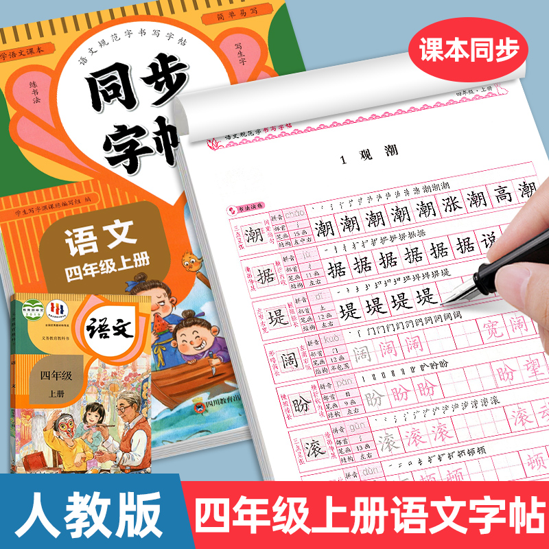 四年级语文同步练字帖小学生专用配套人教版教材4年级上下册每日一练笔画笔顺练习钢笔练习册写字硬笔书法练字本