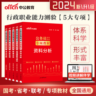 中公公考2024年公务员考试专项教材模块宝典国考考公省考用书资料分析数量关系申论素材范文行测5000题国家2023资料热点言语理解