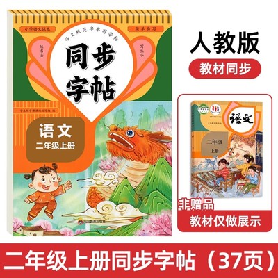 人教版字帖二年级上下册同步练字帖2三年级四年级五六年级上下册语文同步练字帖每日一练英语字贴小学生专用练习册一年级练字字帖