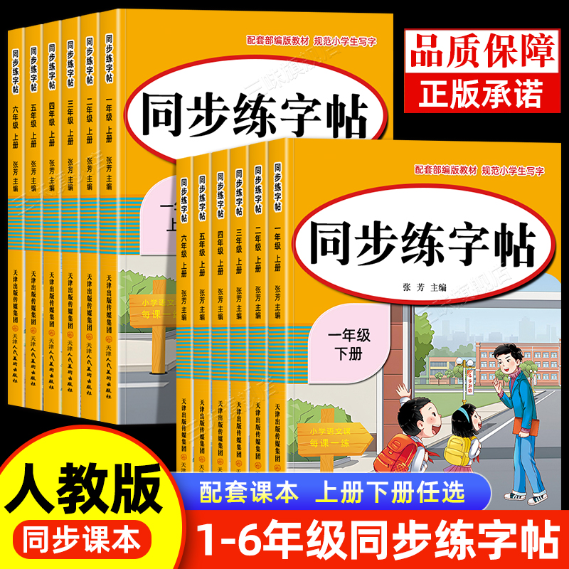 人教版小学生同步练字帖一年级二年级三年级四年级五六年级上册下册字帖练字语文英语小学生专用正版每日一练钢笔字贴练习上 下