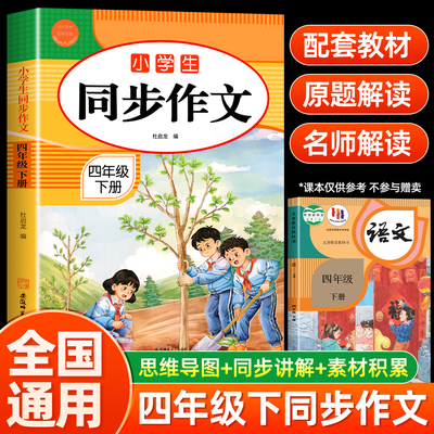 【2026新版】四年级上下册同步作文人教版小学作文书小学生黄冈优秀作文大全4年级范文仿写素材全解语文满分作文下册写作全程指导