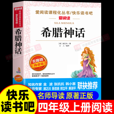 希腊神话故事全集 四年级上册必读课外书快乐读书吧书目老师推荐名师导读白话文版中国古代神话世界经典神话传说小学生4年级课外书